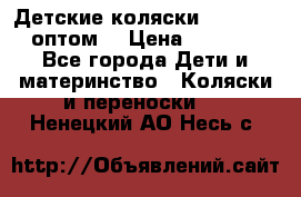 Детские коляски baby time оптом  › Цена ­ 4 800 - Все города Дети и материнство » Коляски и переноски   . Ненецкий АО,Несь с.